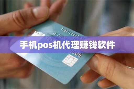 手机pos机代理赚钱软件