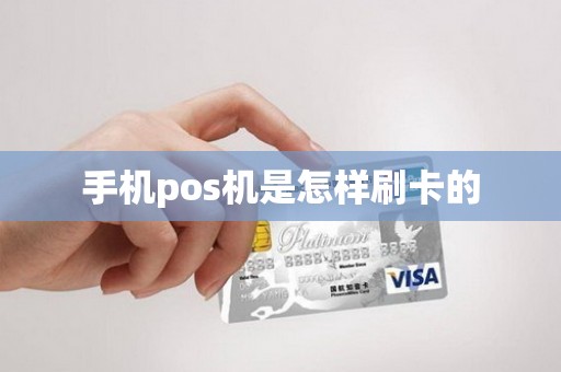 手机pos机是怎样刷卡的