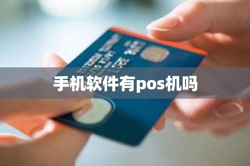 手机软件有pos机吗