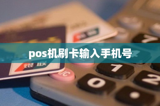 pos机刷卡输入手机号