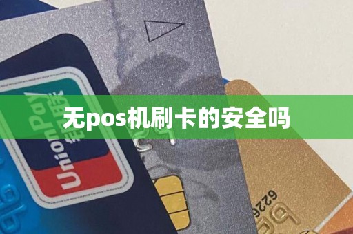 无pos机刷卡的安全吗