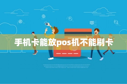 手机卡能放pos机不能刷卡