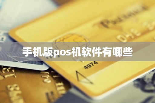 手机版pos机软件有哪些