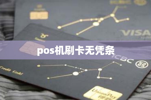 pos机刷卡无凭条