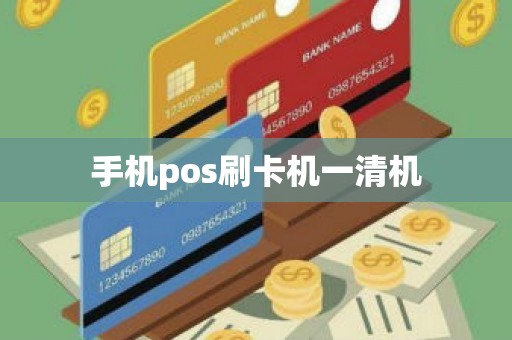 手机pos刷卡机一清机