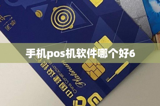 手机pos机软件哪个好6