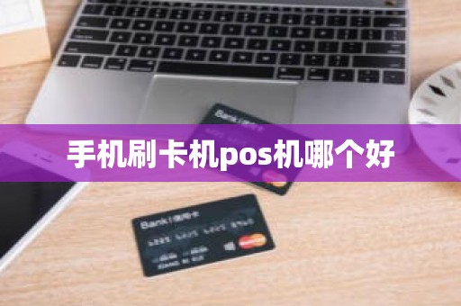 手机刷卡机pos机哪个好