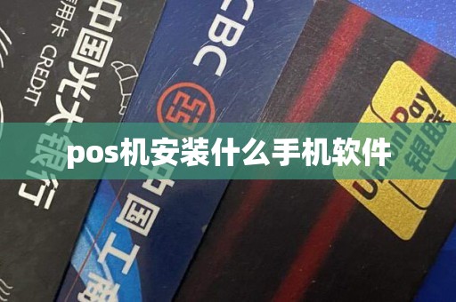 pos机安装什么手机软件