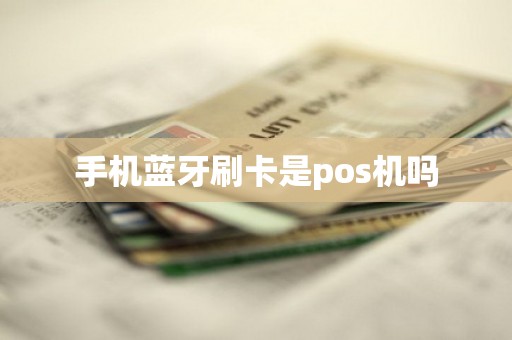 手机蓝牙刷卡是pos机吗