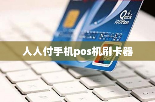 人人付手机pos机刷卡器