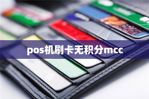 pos机刷卡无积分mcc