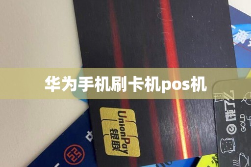 华为手机刷卡机pos机
