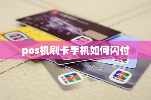 pos机刷卡手机如何闪付
