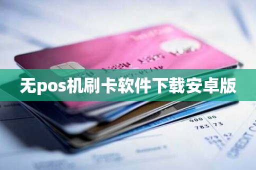 无pos机刷卡软件下载安卓版