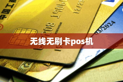 无线无刷卡pos机
