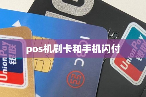 pos机刷卡和手机闪付