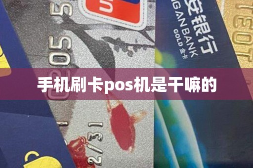 手机刷卡pos机是干嘛的