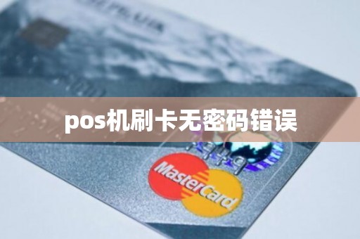 pos机刷卡无密码错误