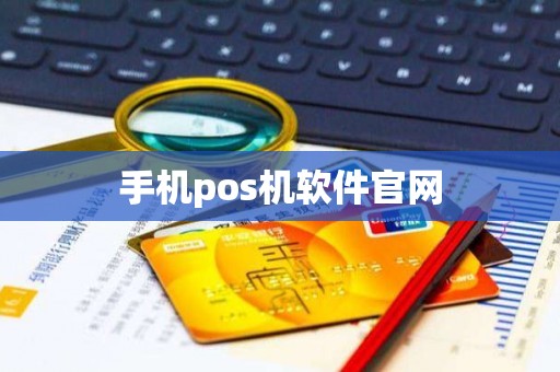 手机pos机软件官网