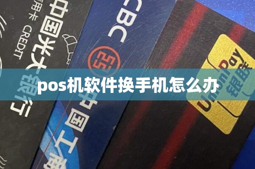 pos机软件换手机怎么办