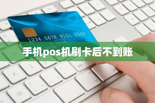手机pos机刷卡后不到账