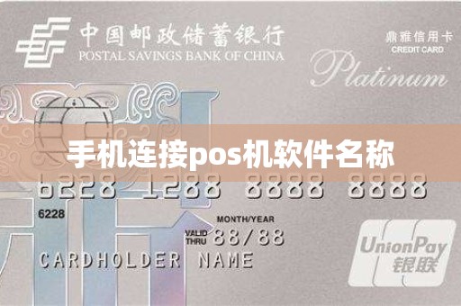 手机连接pos机软件名称