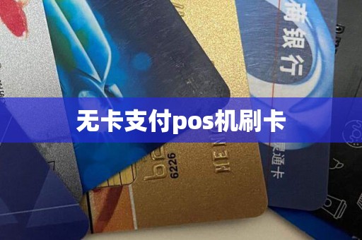 无卡支付pos机刷卡