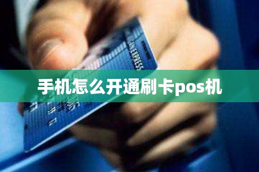 手机怎么开通刷卡pos机