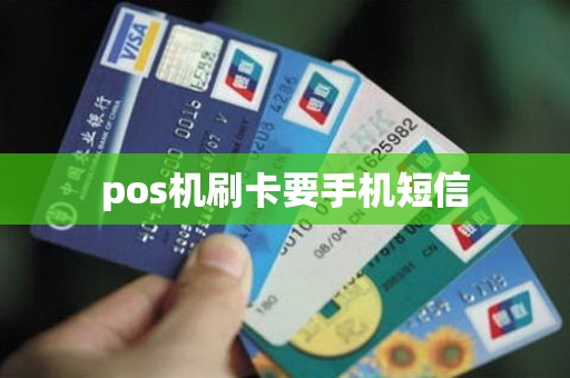 pos机刷卡要手机短信