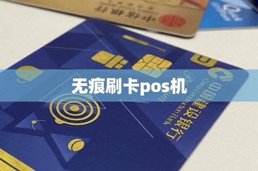 无痕刷卡pos机