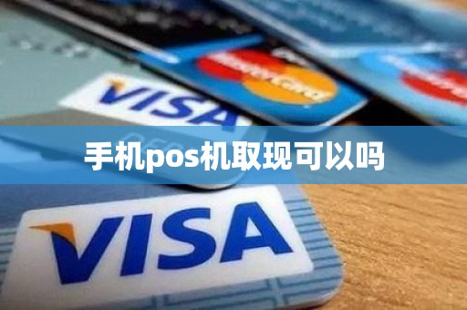手机pos机取现可以吗