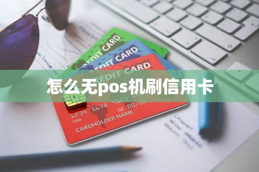 怎么无pos机刷信用卡