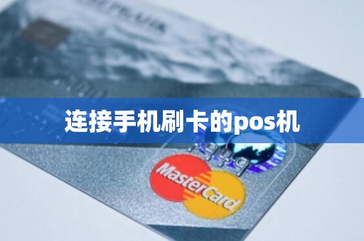连接手机刷卡的pos机