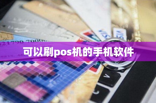 可以刷pos机的手机软件