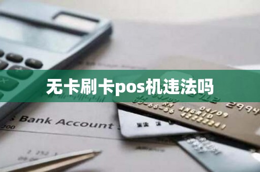无卡刷卡pos机违法吗