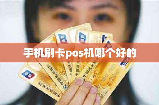 手机刷卡pos机哪个好的