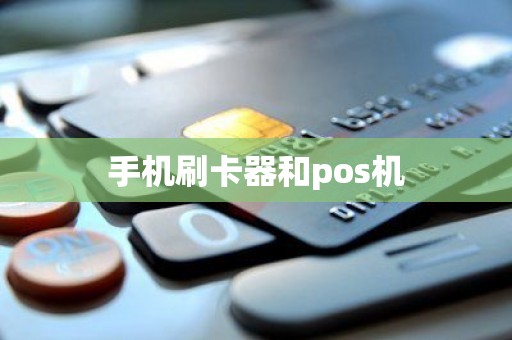 手机刷卡器和pos机