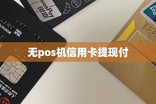 无pos机信用卡提现付