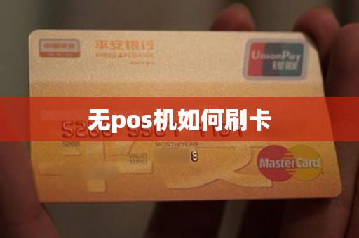 无pos机如何刷卡