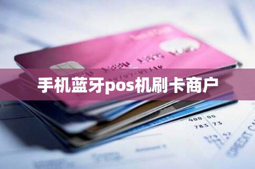 手机蓝牙pos机刷卡商户
