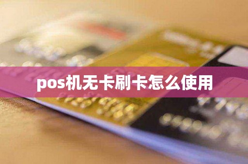 pos机无卡刷卡怎么使用