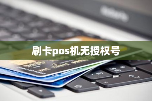 刷卡pos机无授权号