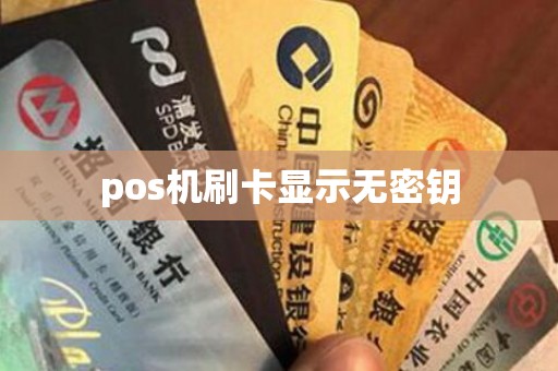 pos机刷卡显示无密钥