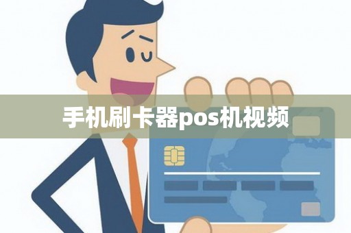 手机刷卡器pos机视频