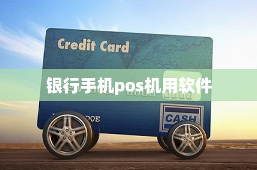 银行手机pos机用软件