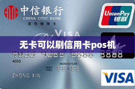 无卡可以刷信用卡pos机