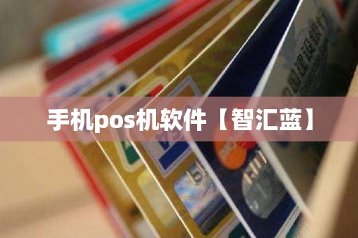 手机pos机软件【收款平台】