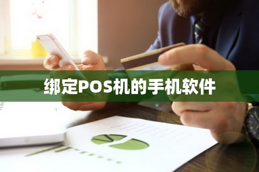 绑定POS机的手机软件