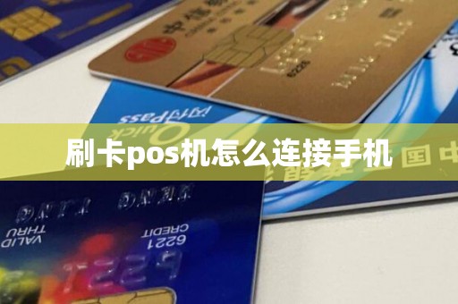 刷卡pos机怎么连接手机