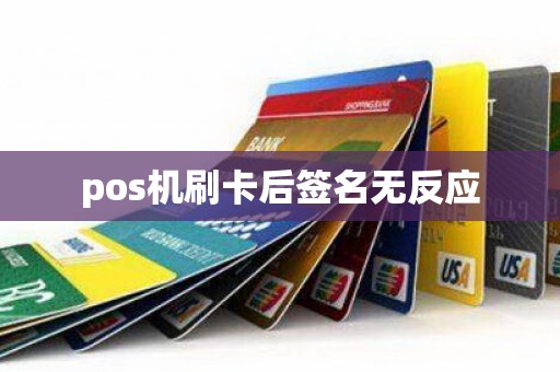 pos机刷卡后签名无反应